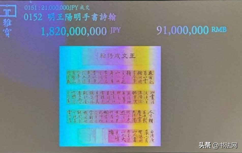 王阳明真迹亮相日本拍卖场，卖出21.8亿天价，不愧是“圣人”手笔