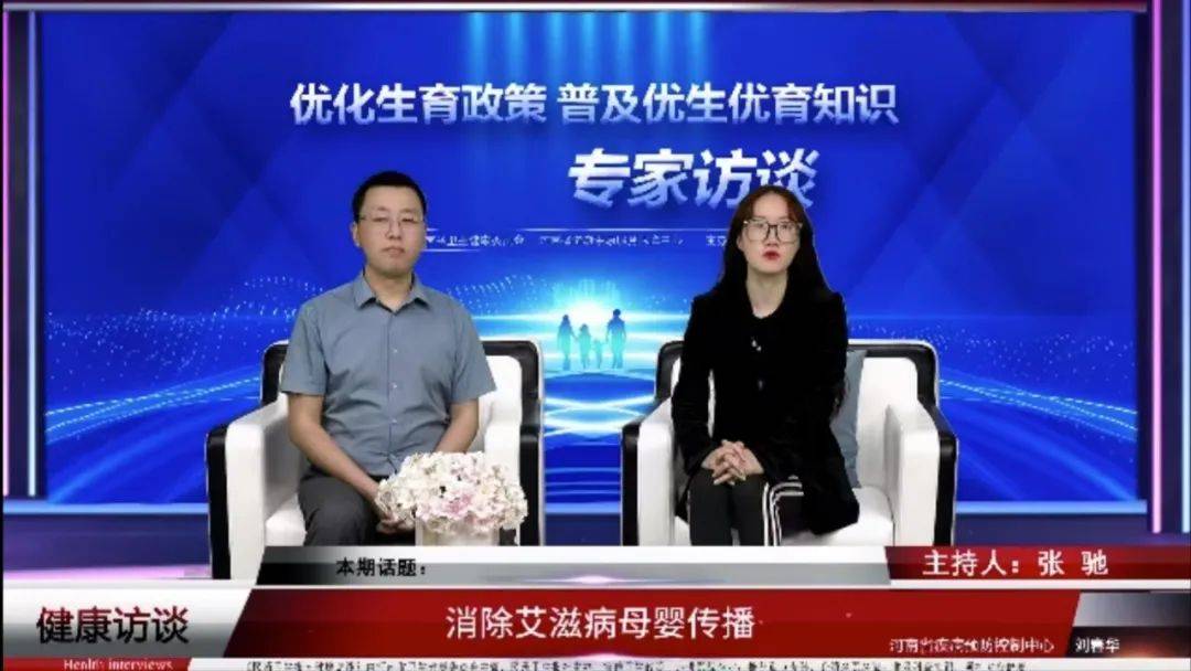 【健康访谈】刘春华：消除艾滋病母婴传播