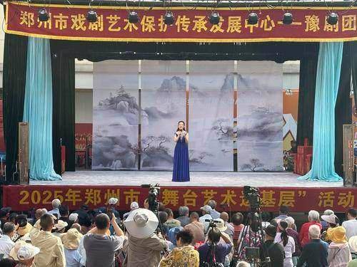 2025年郑州市“舞台艺术送基层”首演启幕