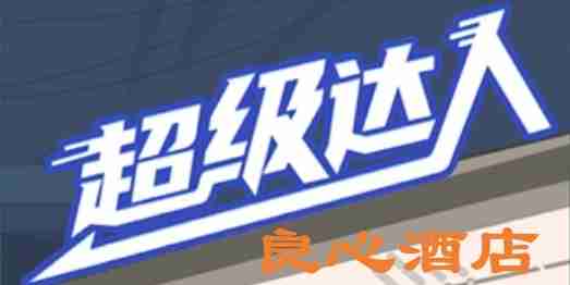 超级达人良心酒店怎么过-良心酒店通关攻略