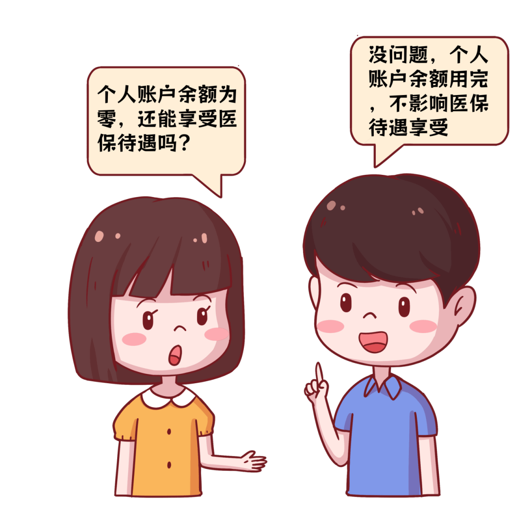 个人账户余额为0，还能享受医保待遇吗