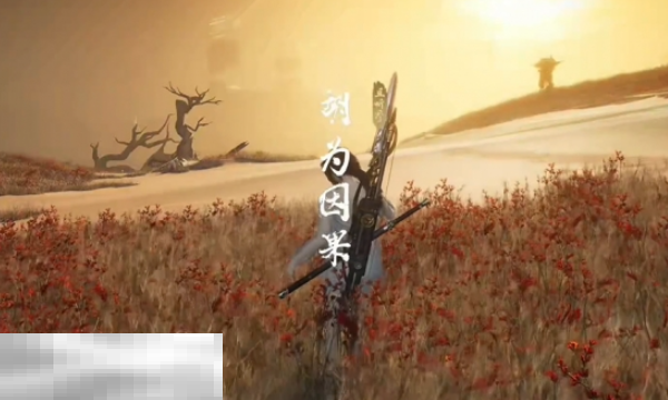 燕云十六声胡为因果奇遇怎么做 胡为因果奇遇任务攻略