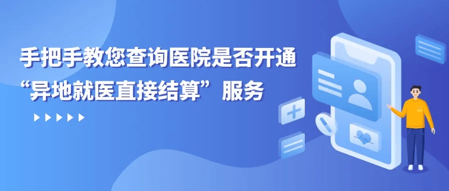 异地就医想直接报销？这些事项要注意！