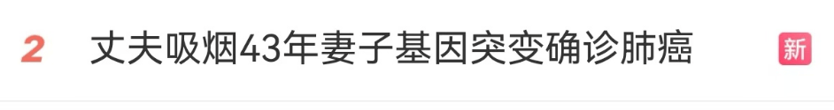 丈夫吸烟43年，妻子基因突变确诊肺癌晚期！