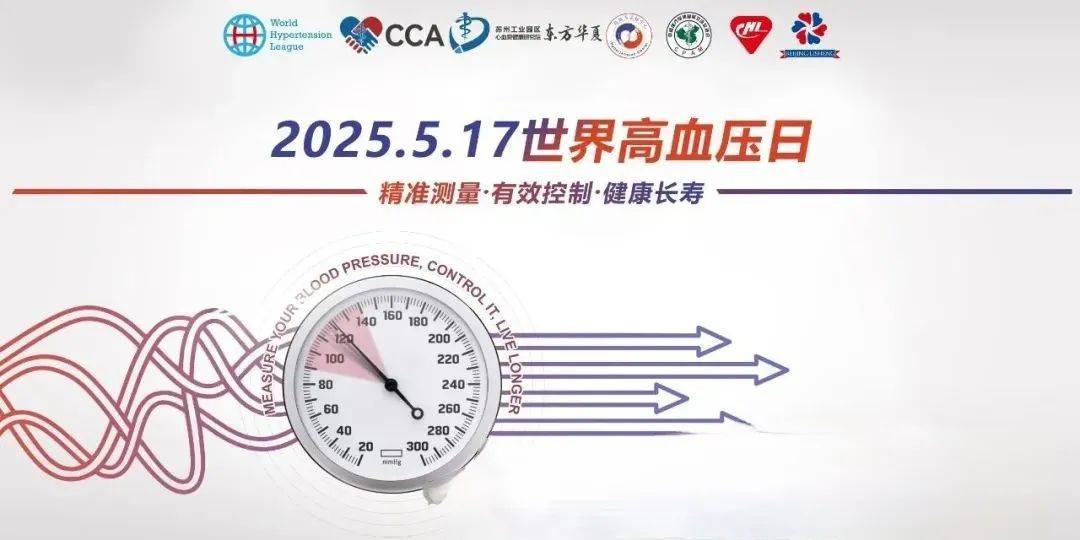 【健康科普】世界高血压日：精准测量，有效控制，健康长寿