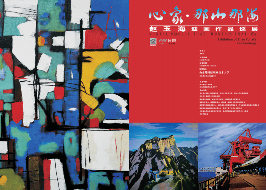 《心象·那山那海》赵玉海油画作品巡展将在山外拉开帷幕