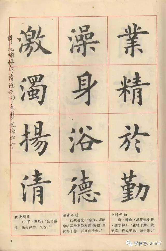 卢中南楷书 《中国成语300句》 高清​字帖，这才叫做真书法