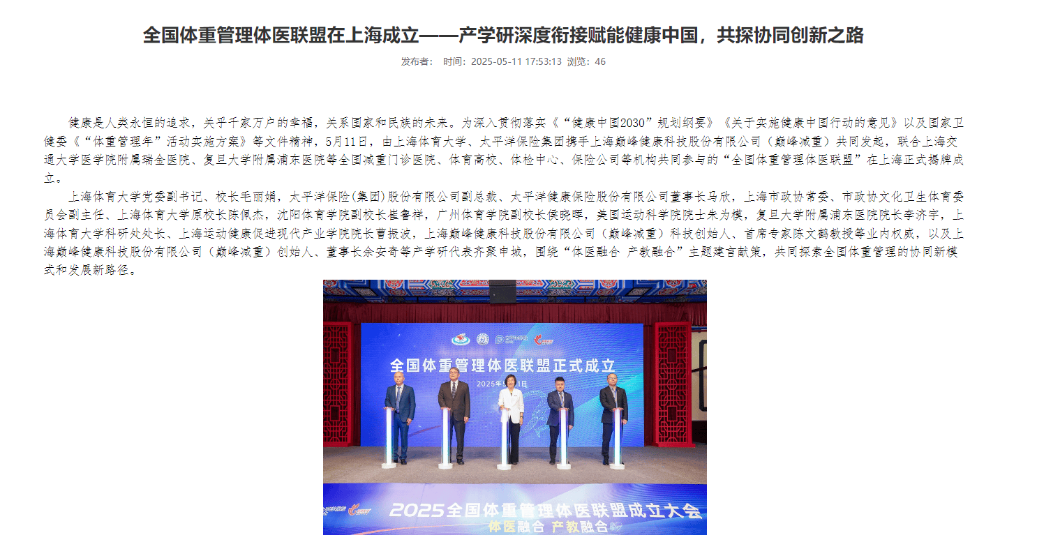 全国体重管理医联盟在沪成立，中康晟兴与行业同行