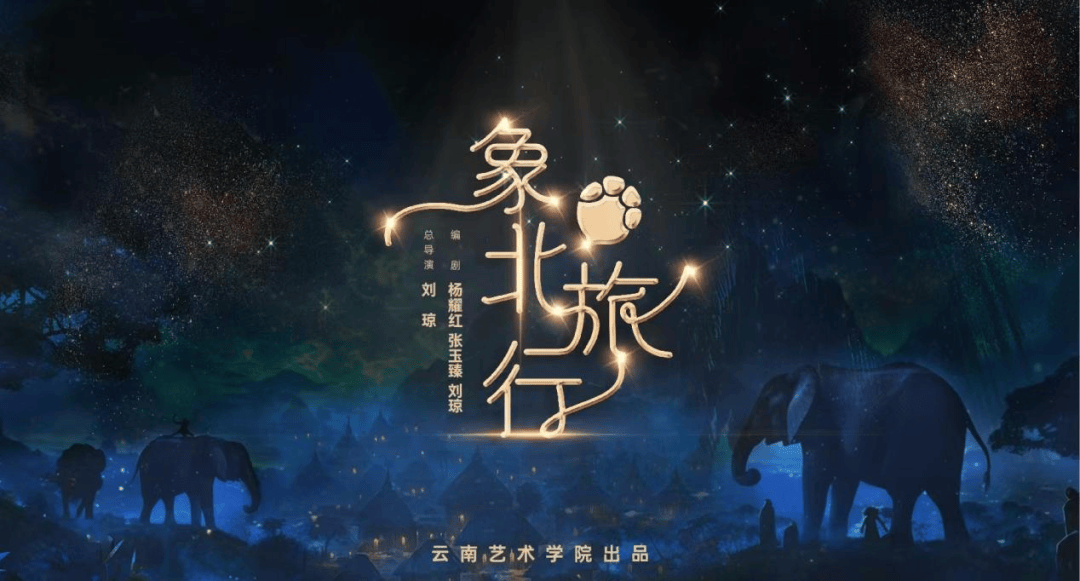 燃爆春城｜云南艺术基金资助项目儿童音乐剧《象北旅行》省内巡演完美收官