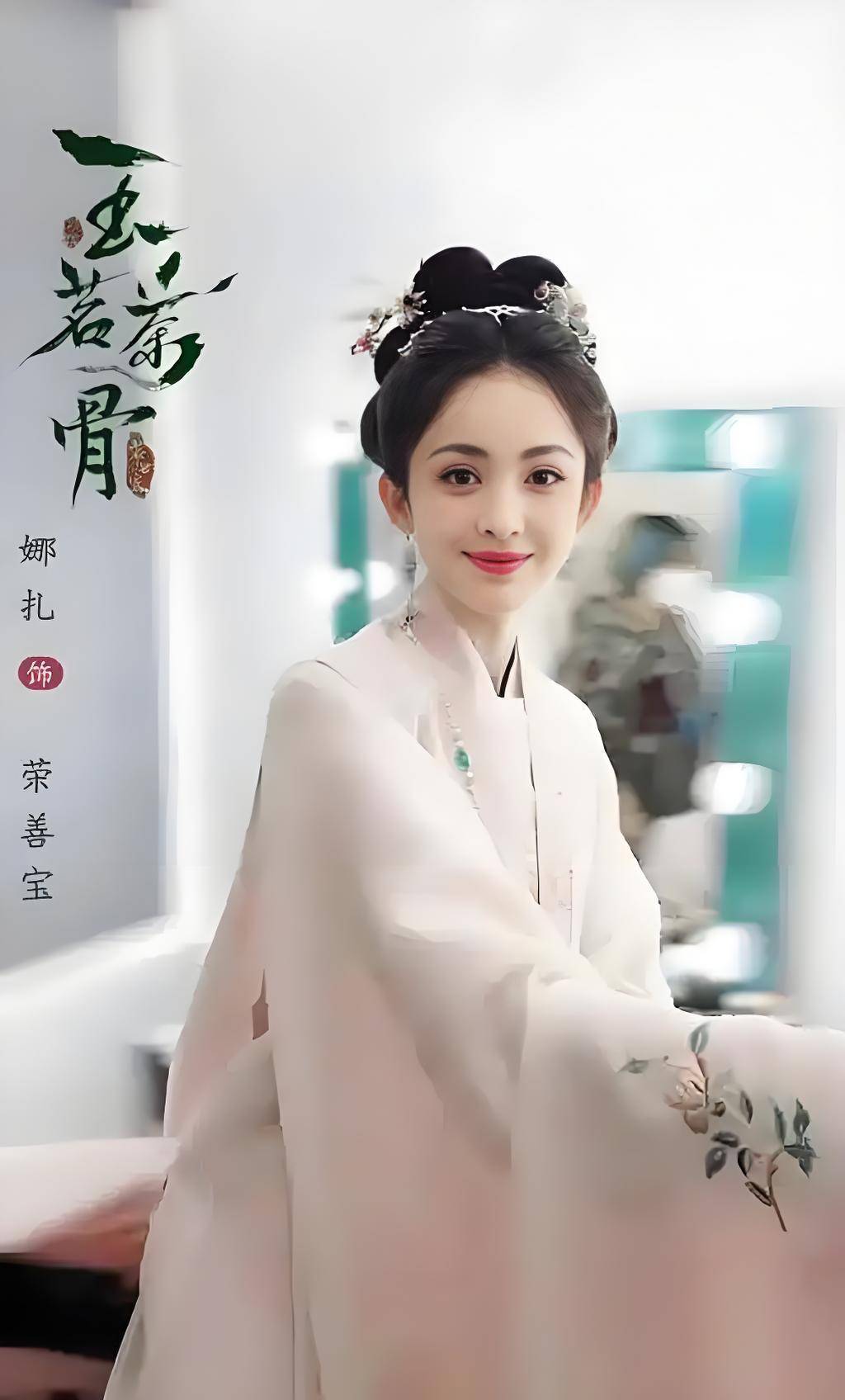 原创            玉茗茶骨茶道权谋交织，娜扎侯明昊携手，众美齐聚，百花齐放