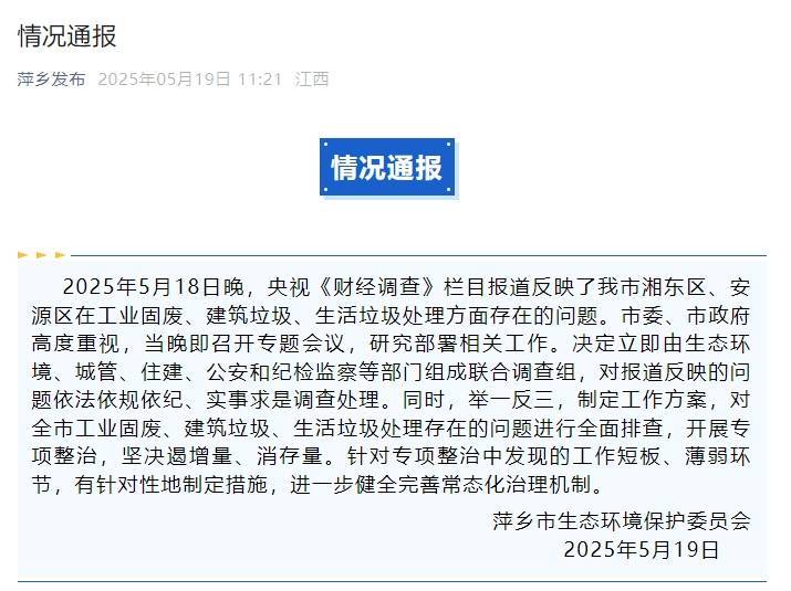 废旧工厂成非法“垃圾山”？江西萍乡：全面排查，开展专项整治