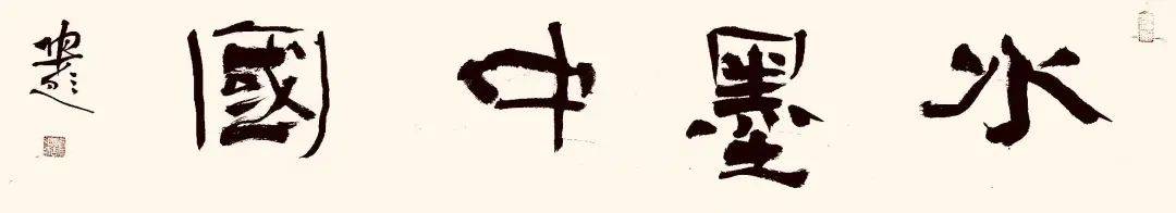 陶古//水墨中国 ——2025百位艺术家作品鉴赏