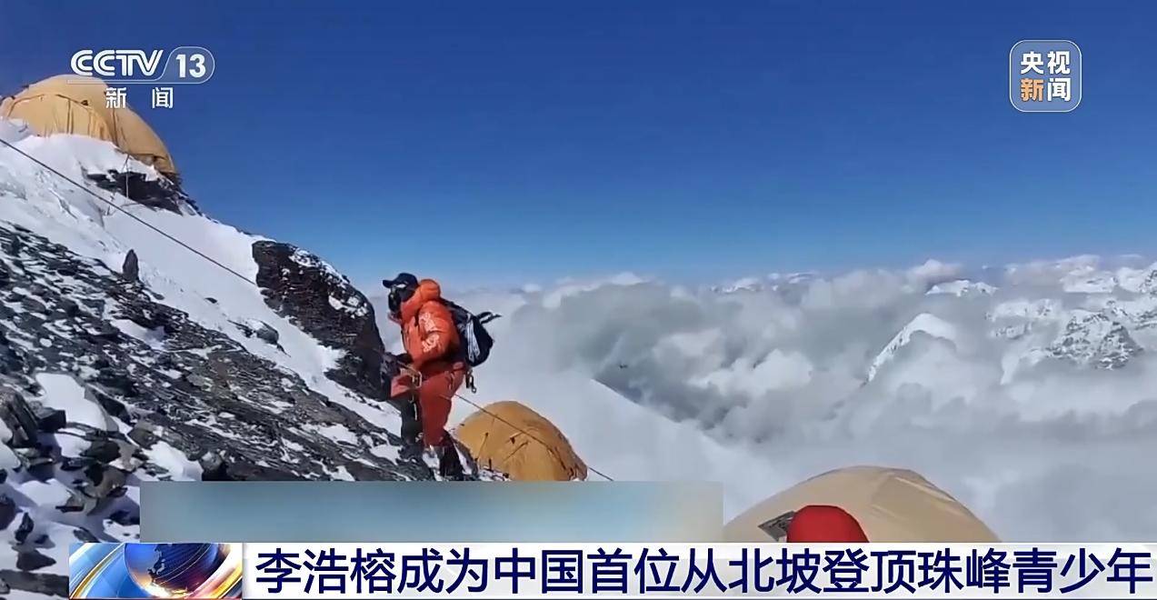 全球首位！北京17岁中学生从北坡登顶珠峰 业内人士：北坡登顶挑战更大更规范 费用或近50万元
