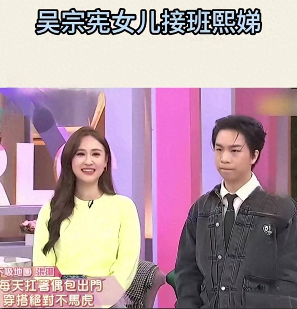 原创            吴宗宪女儿接班《小姐不熙娣》获好评不断网友：终于不再低俗了