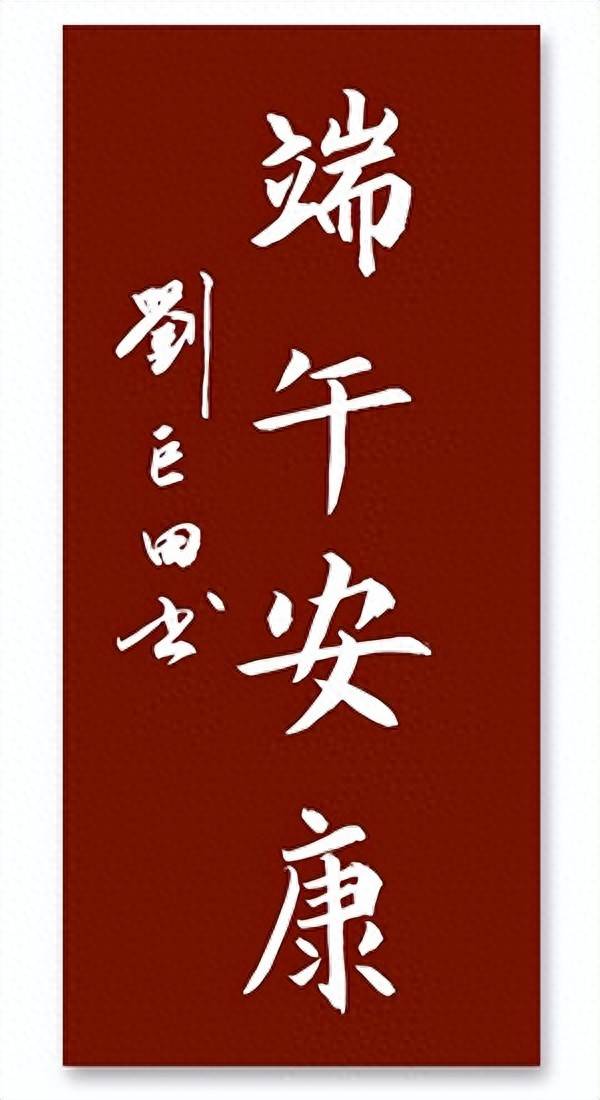 翰墨书佳节 丹青绘粽香——藏品艺术网艺术家诗书画印咏端午作品欣赏