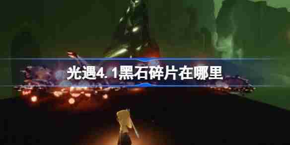 光遇4.1黑石碎片在哪里-光遇4月1日黑石碎片位置攻略