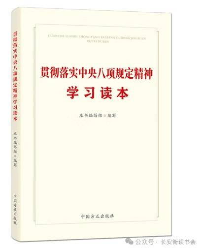 「新书推荐」长安街读书会第20250407期干部学习新书书单
