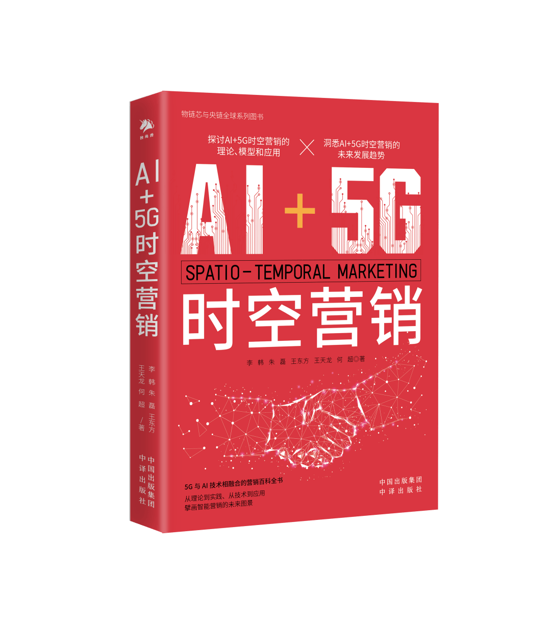 新书上架 | 《AI+5G 时空营销》