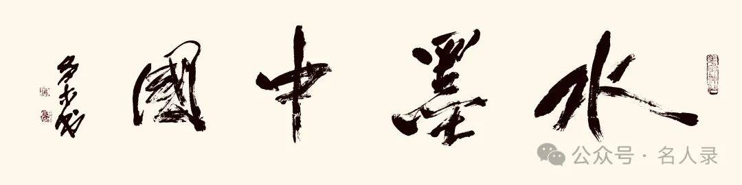 李多木//水墨中国 ——2025百位艺术家作品鉴赏