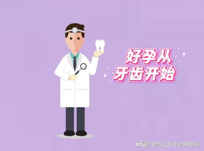 好孕”从“齿”开始：备孕时别忘了做个口腔检查！
