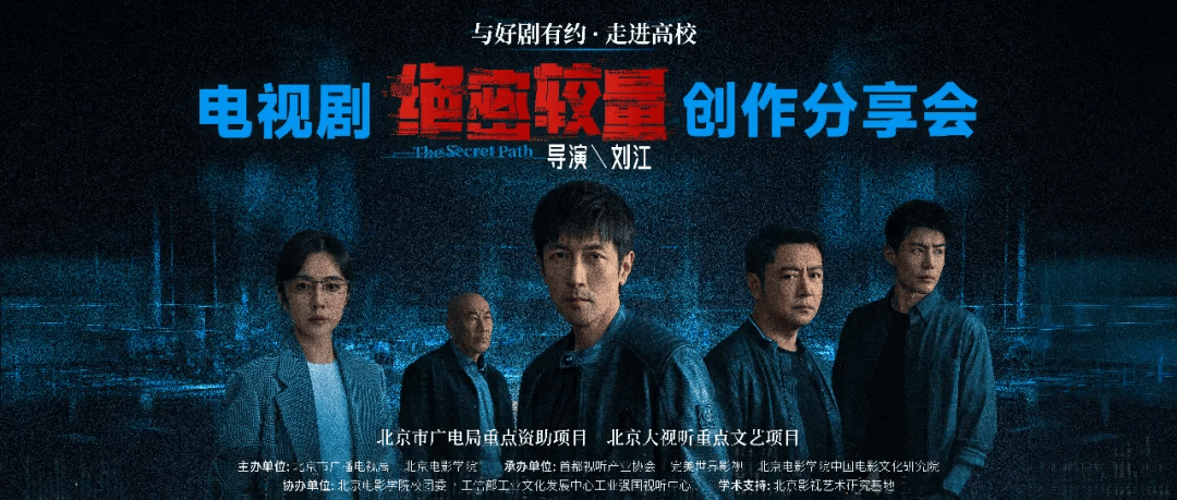 《绝密较量》主创走进北电，揭秘国安剧破壁之道