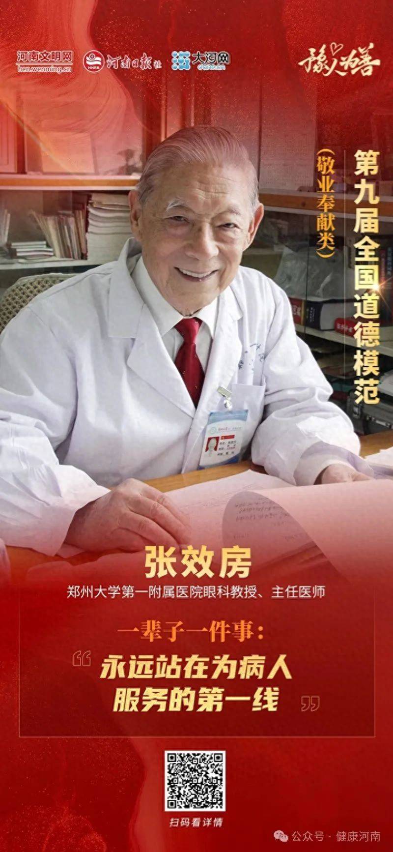 致敬！百岁医者张效房当选第九届全国道德模范