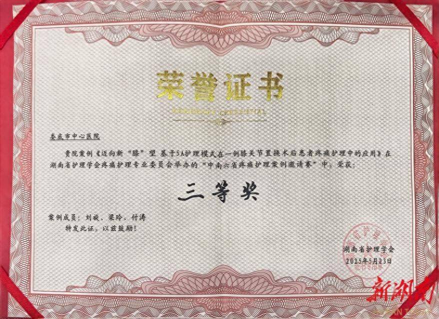 娄底市中心医院获中南六省疼痛护理案例大赛三等奖