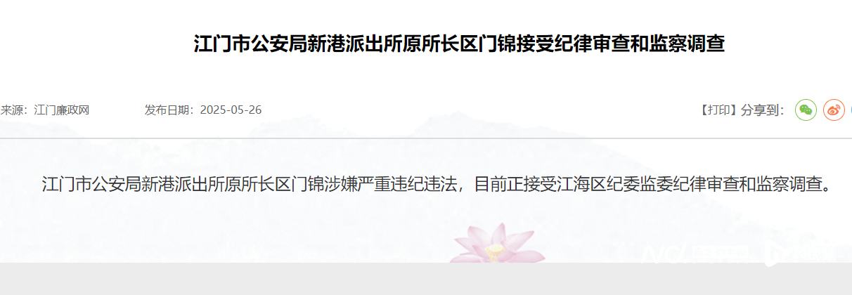 涉嫌严重违纪违法！江门市公安局新港派出所原所长被查