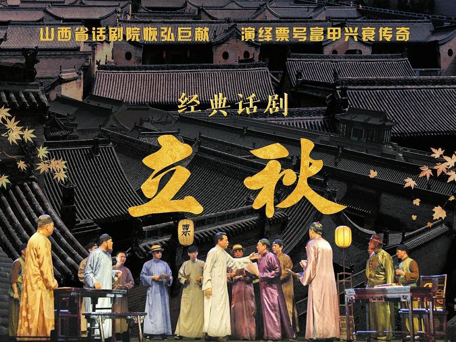 明星版话剧《立秋》今日上演