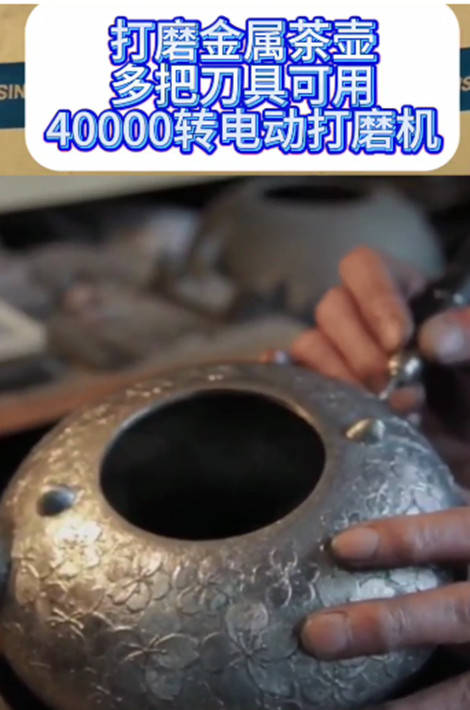 打磨金属茶壶，多把刀具可用40000转电动打磨机