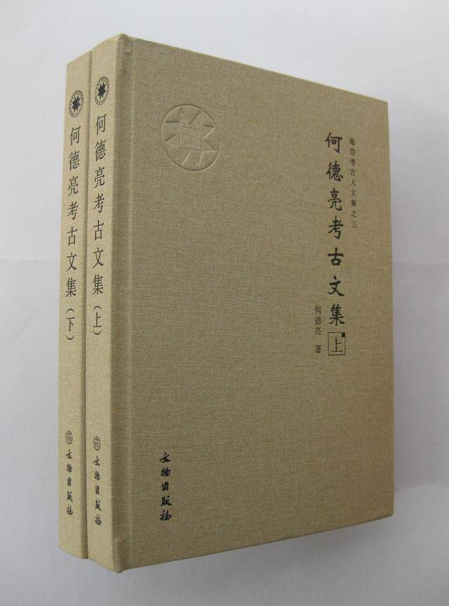 新书推送——《何德亮考古文集》