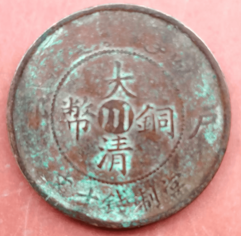 家传古币藏故事，丙午户部川字版大清铜币当制钱十文再显辉煌