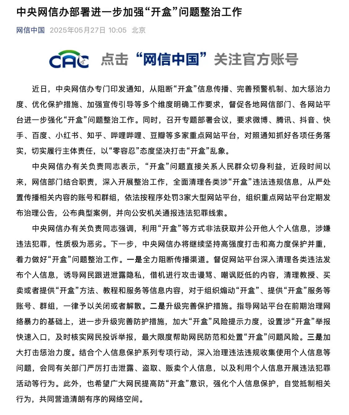 中央网信办：以“零容忍”态度坚决打击开盒乱象