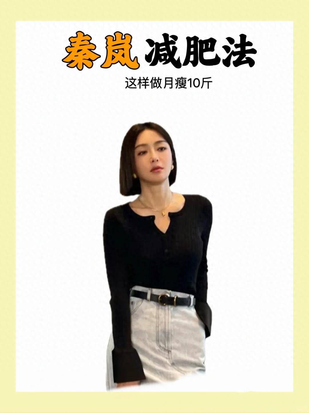 原创            全网疯传的「秦岚减肥法」曝光！44岁90斤的她，自律到让人窒息