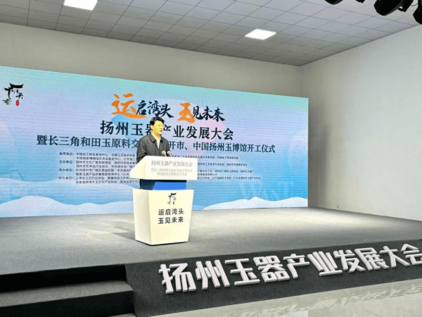 “‘运’启湾头 ‘玉’见未来”扬州玉器产业大会启幕