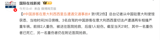 中国游客在意大利遭遇严重车祸2人死亡 家属：会尽快赶往意大利，带亡妻回家