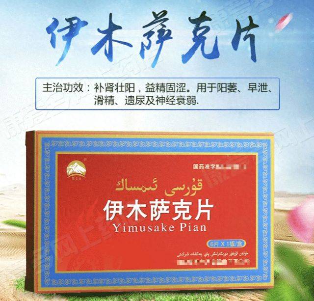 伊木萨克片：维吾尔经典男性健康药