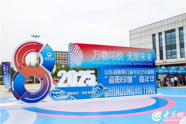 快讯！山东海阳第八届毛衫艺术展暨“海阳印象”嘉年华启幕