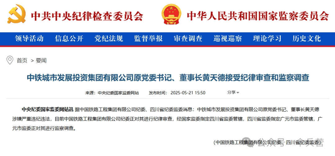 中铁城投集团董事长黄天德被查，掌舵千亿城投的基建“老将”，62岁退休、63岁“翻车”！