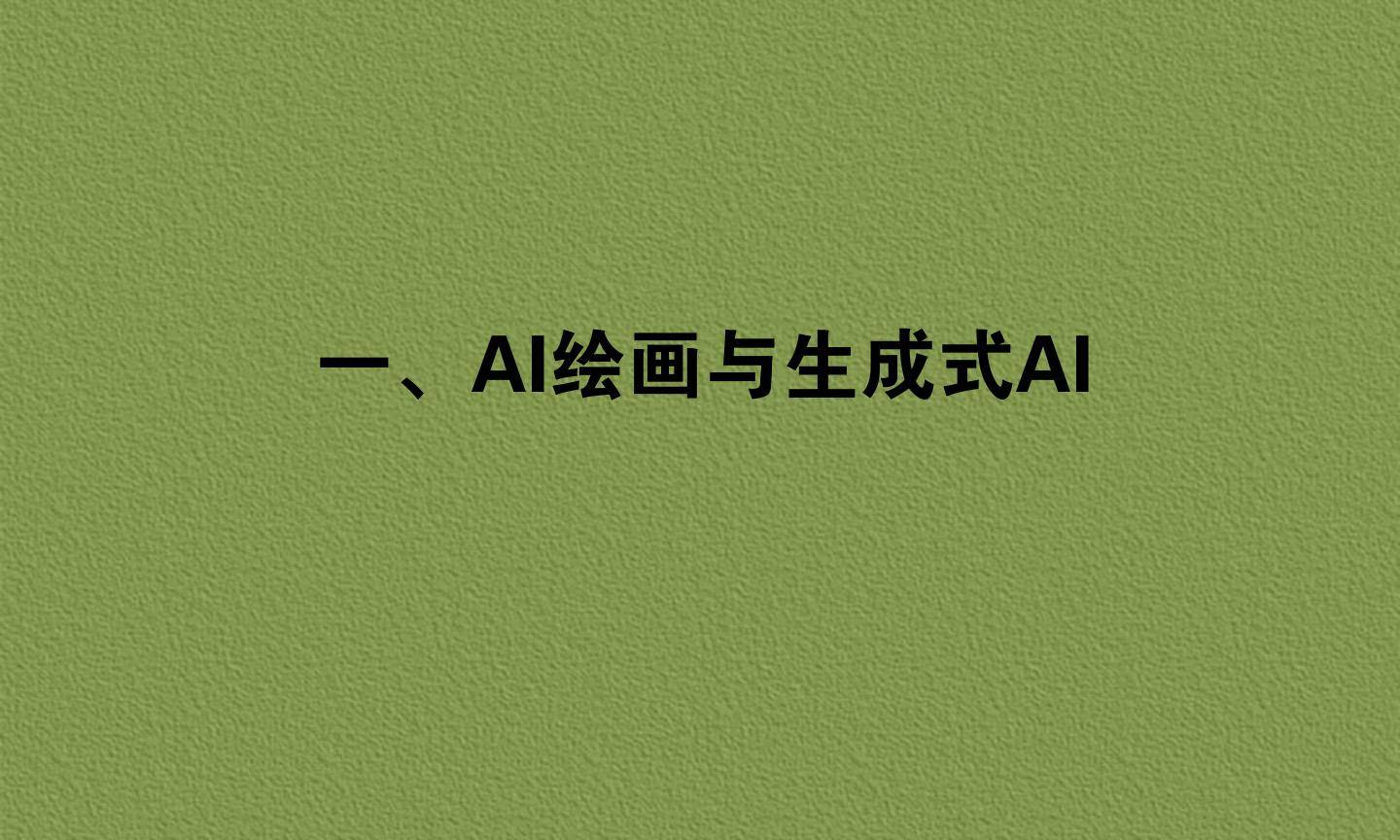 一、AI绘画与生成式AI