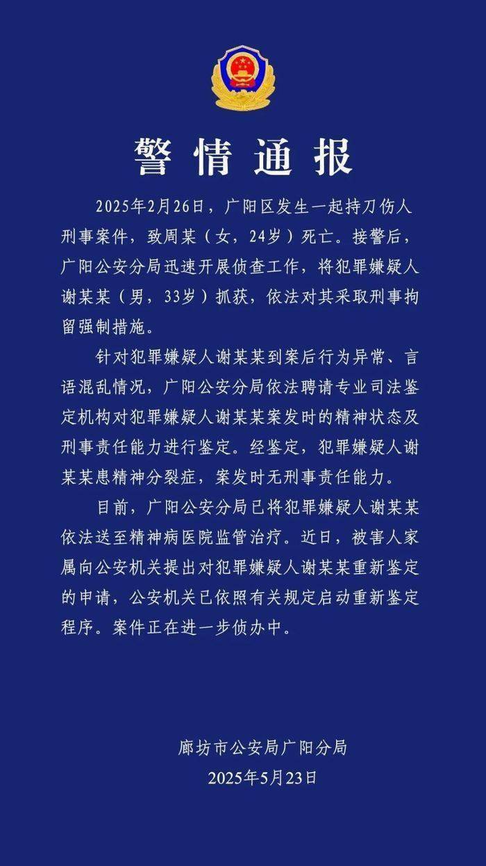 女幼师遭男子连刺13刀身亡，家属质疑凶手精神病鉴定，廊坊警方：启动重新鉴定程序