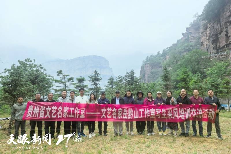 贵州省文艺名家岳黔山工作室赴太行大峡谷开展写生采风交流活动