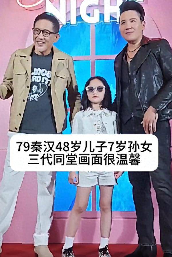 原创            演员秦汉三代同堂！79岁看着像50，一儿一女都未结婚，孙女7岁了