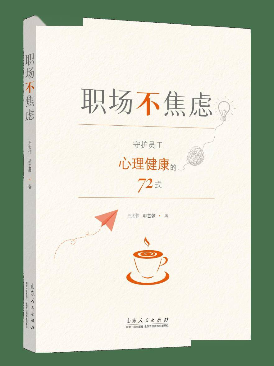 新书推荐 | 《职场不焦虑》：守护员工心理健康的解压指南