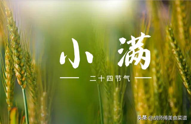 明日小满，建议大家：少吃豆腐和绿豆，多吃4样，养心消暑好度夏