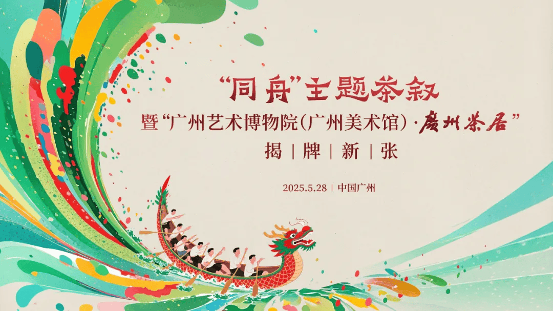 “同舟”共叙 “艺脉”相承！广州艺术博物院（广州美术馆）·广州茶居揭牌新张
