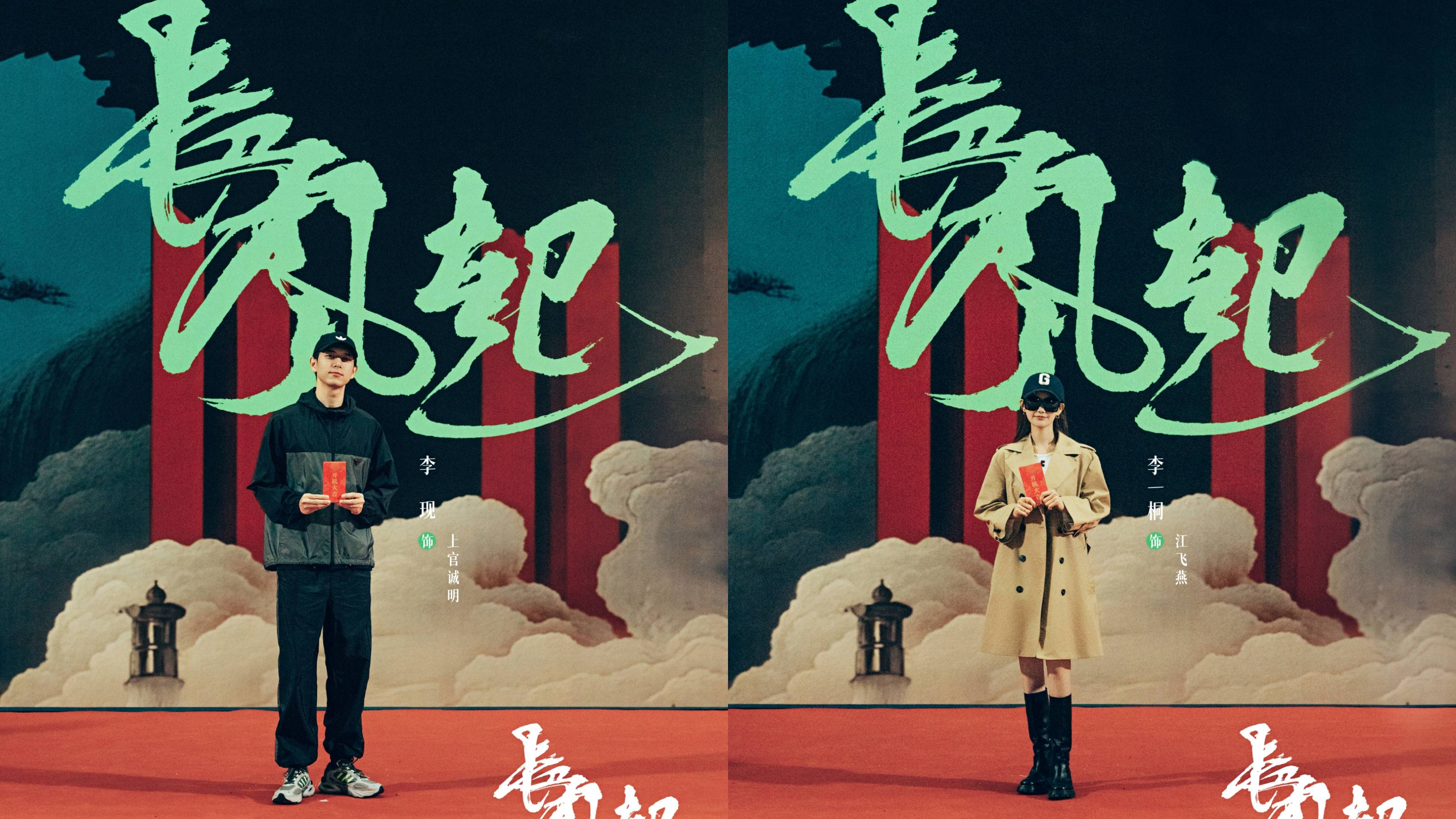 剧集《长风起》开机，李现、李一桐、刘冠麟、果靖霖领衔主演