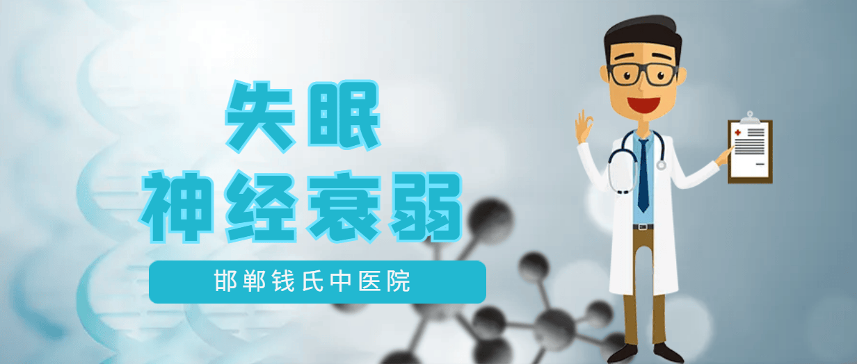 河北邯郸钱氏中医精神病医院，神经衰弱失眠的症状有哪些