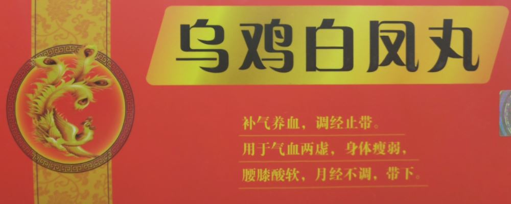 什么是乌鸡白凤丸？其功效究竟有哪些？