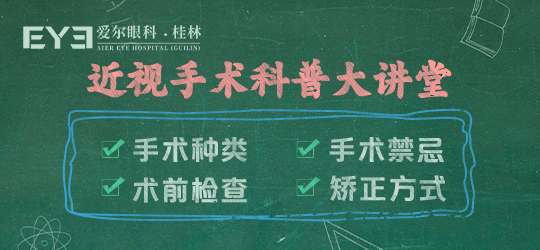 桂林爱尔：医生眼里，近视手术后伤眼的5种行为